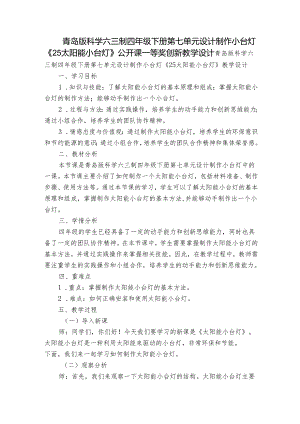 青岛版科学六三制四年级下册第七单元设计制作小台灯《25太阳能小台灯》公开课一等奖创新教学设计.docx