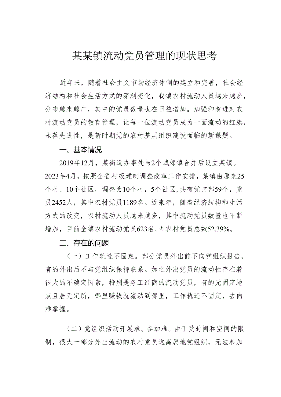 某某镇流动党员管理的现状思考.docx_第1页