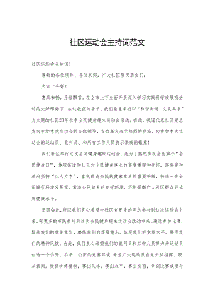 社区运动会主持词范文.docx