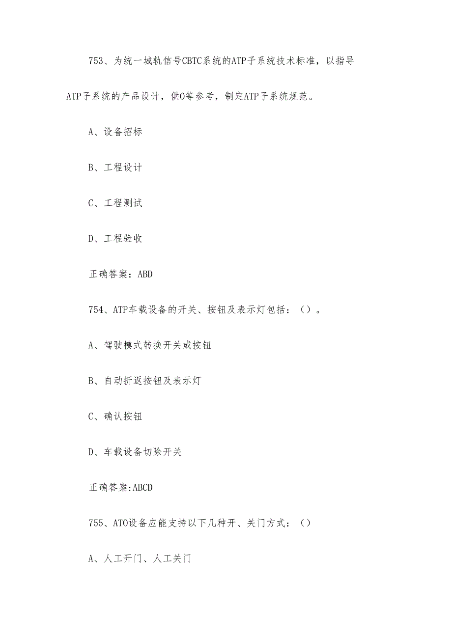 城市轨道交通信号工职业技能竞赛题库及答案（751-800多选题）.docx_第2页