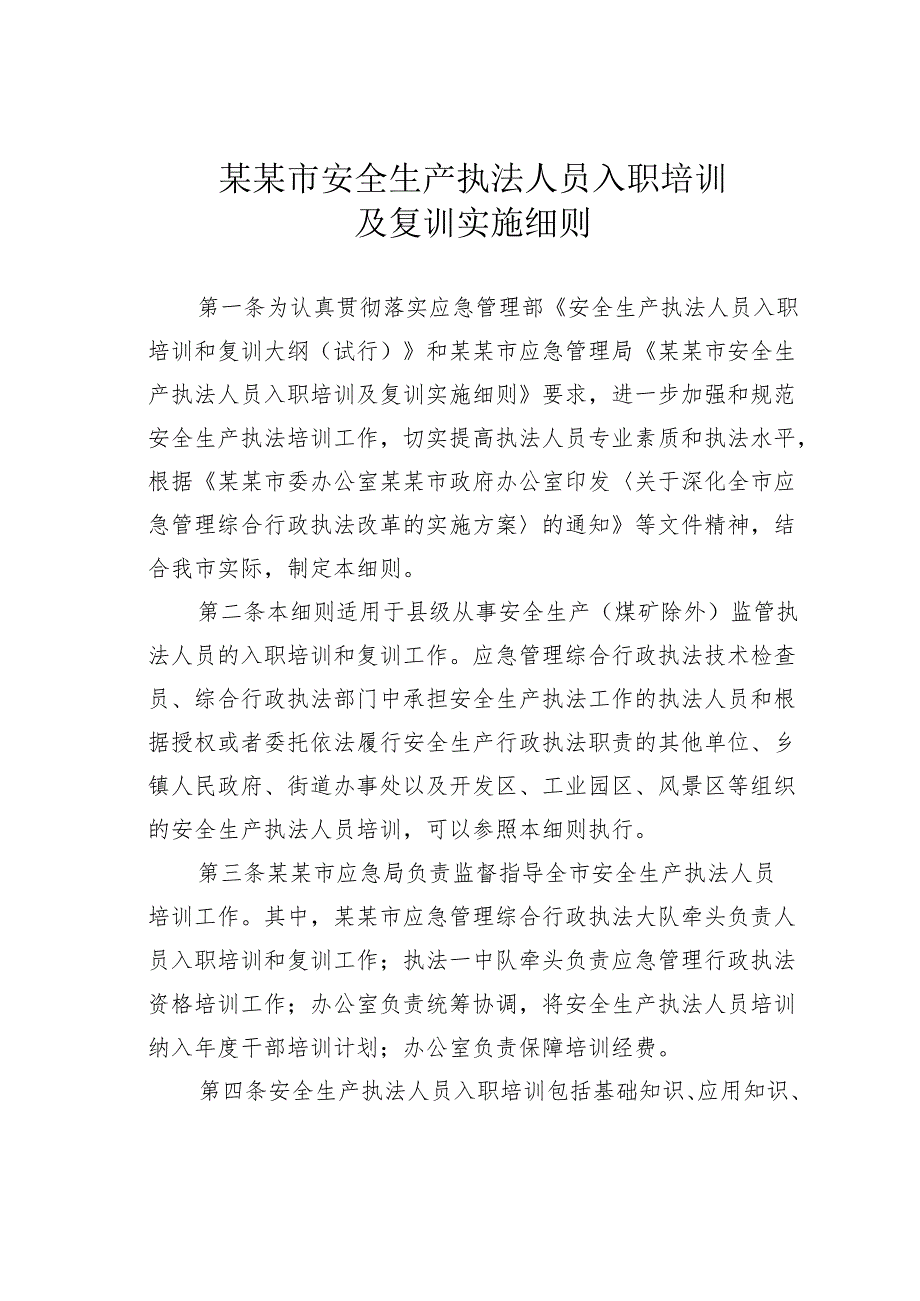 某某市安全生产执法人员入职培训及复训实施细则.docx_第1页