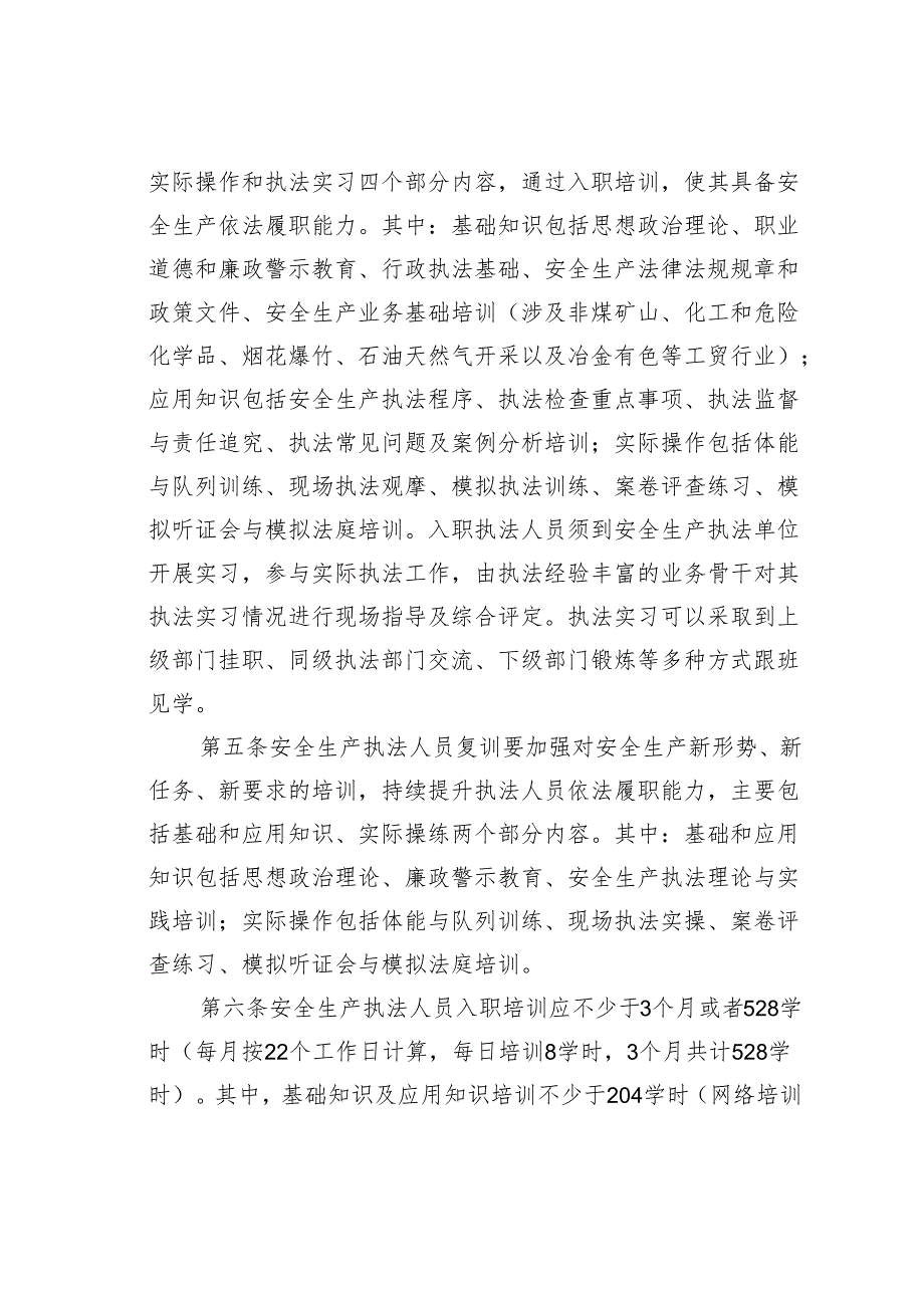 某某市安全生产执法人员入职培训及复训实施细则.docx_第2页