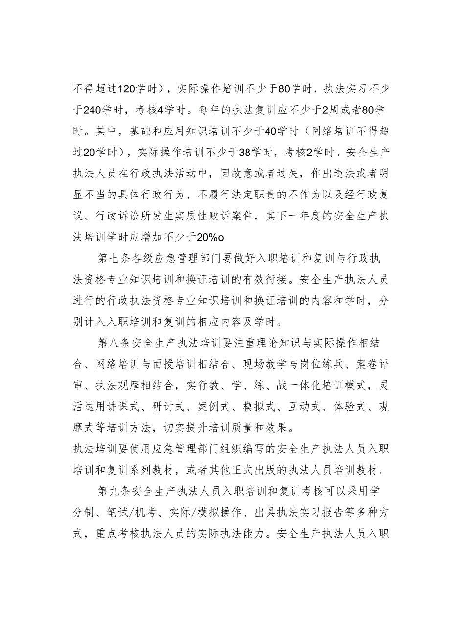 某某市安全生产执法人员入职培训及复训实施细则.docx_第3页