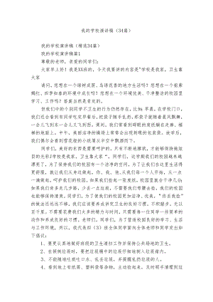 我的学校演讲稿（34篇）.docx