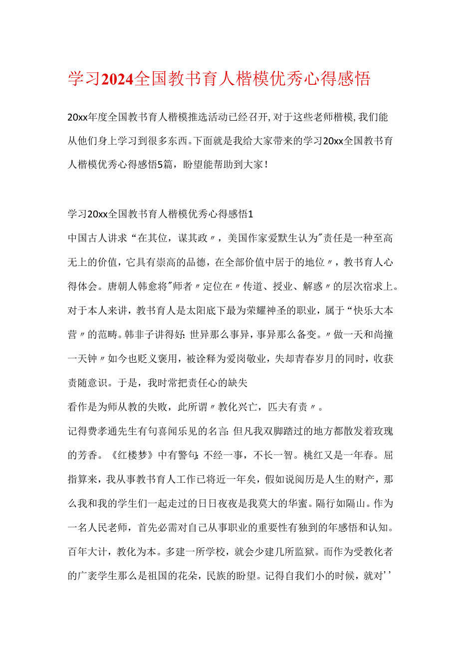 学习2024全国教书育人楷模优秀心得感悟.docx_第1页