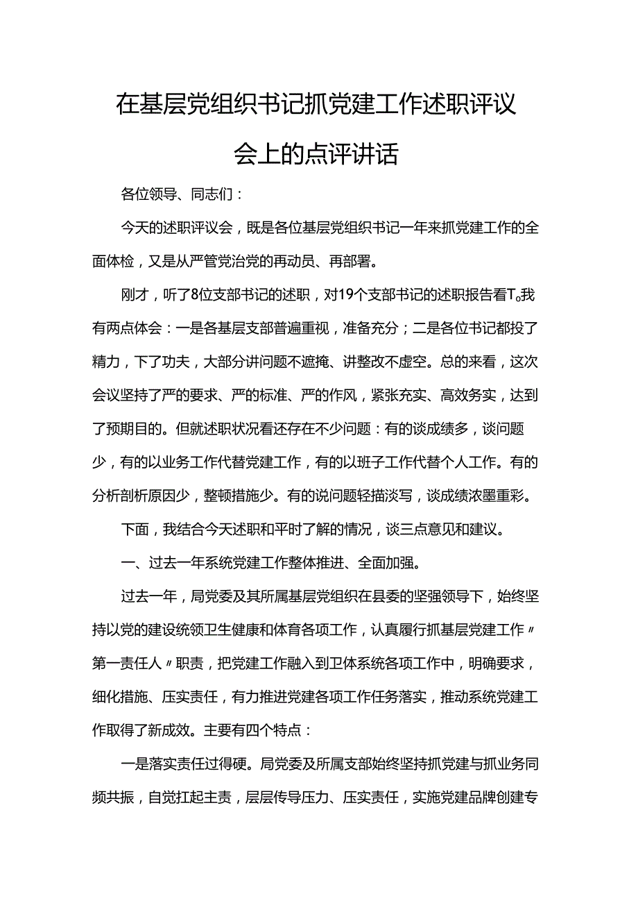 在基层党组织书记抓党建工作述职评议会上的点评讲话.docx_第1页