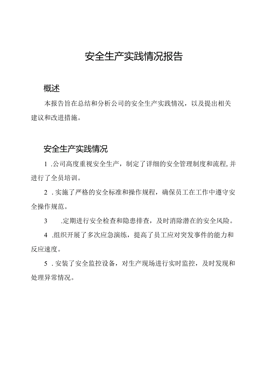 安全生产实践情况报告.docx_第1页