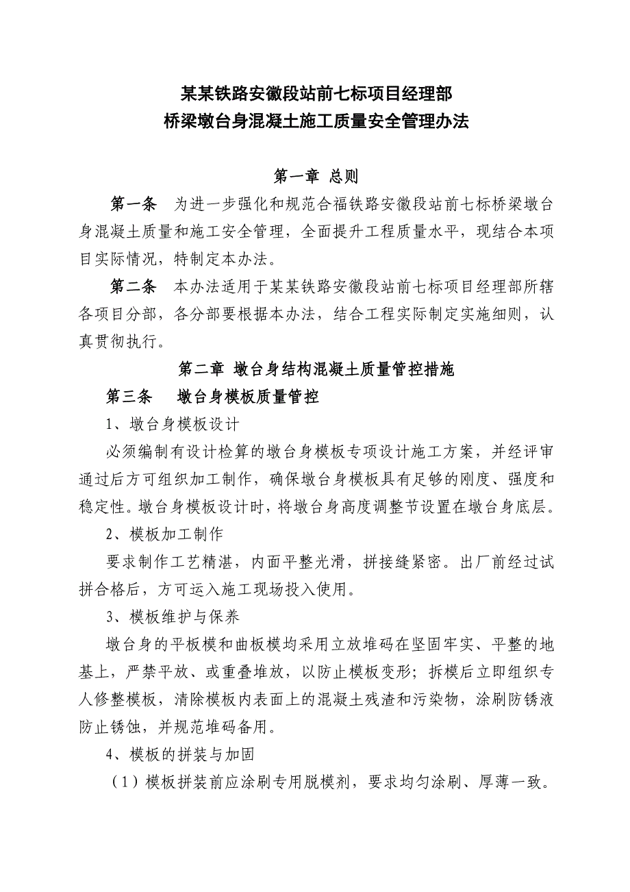 合福安质[]021号附件：桥梁墩身溷凝土施工质量安全管理办法.doc_第1页