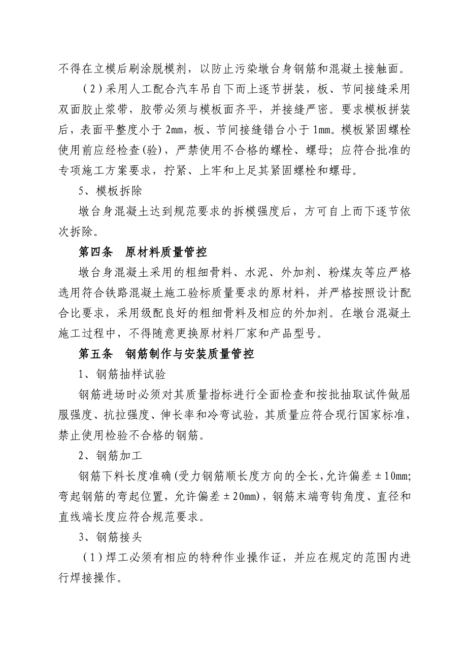 合福安质[]021号附件：桥梁墩身溷凝土施工质量安全管理办法.doc_第2页