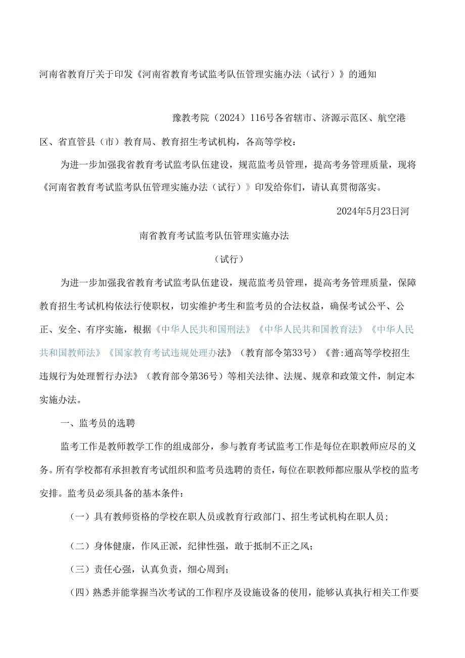 《河南省教育考试监考队伍管理实施办法(试行)》.docx_第1页