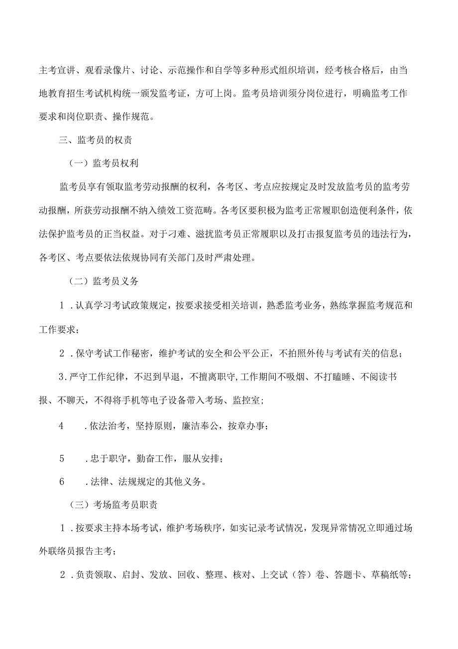 《河南省教育考试监考队伍管理实施办法(试行)》.docx_第3页