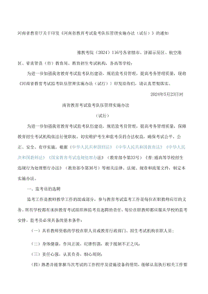 《河南省教育考试监考队伍管理实施办法(试行)》.docx