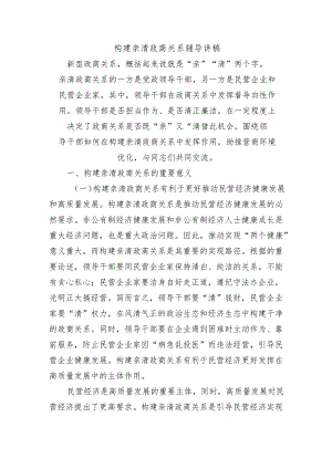 构建亲清政商关系辅导讲稿.docx