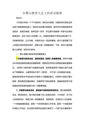 在警示教育大会上的讲话提纲.docx