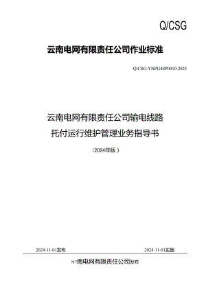 云南电网有限责任公司输电线路委托运行维护管理业务指导书(2024年版)(Q-CSG-YNPG4SP0010-2025).docx