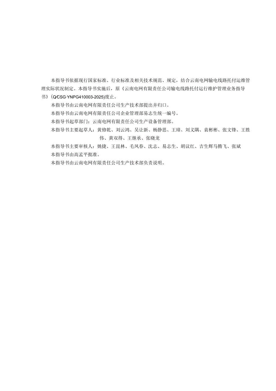 云南电网有限责任公司输电线路委托运行维护管理业务指导书(2024年版)(Q-CSG-YNPG4SP0010-2025).docx_第2页