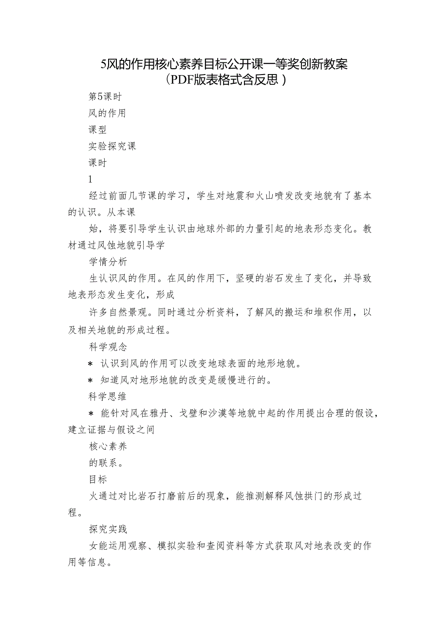 5 风的作用 核心素养目标公开课一等奖创新教案(PDF版表格式含反思）.docx_第1页