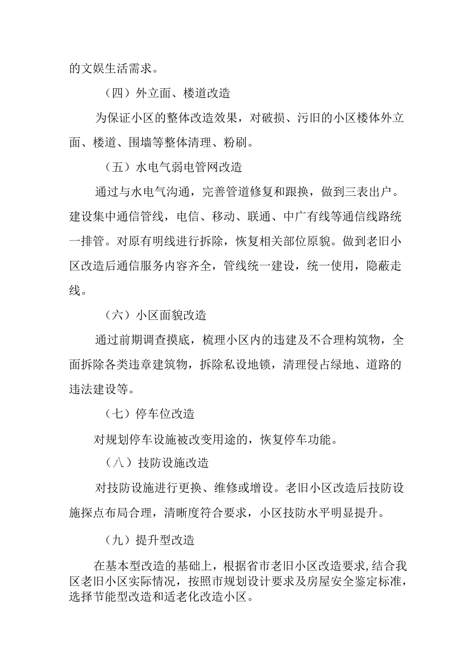 园区2024年城区旧城改造工作方案 汇编7份.docx_第2页