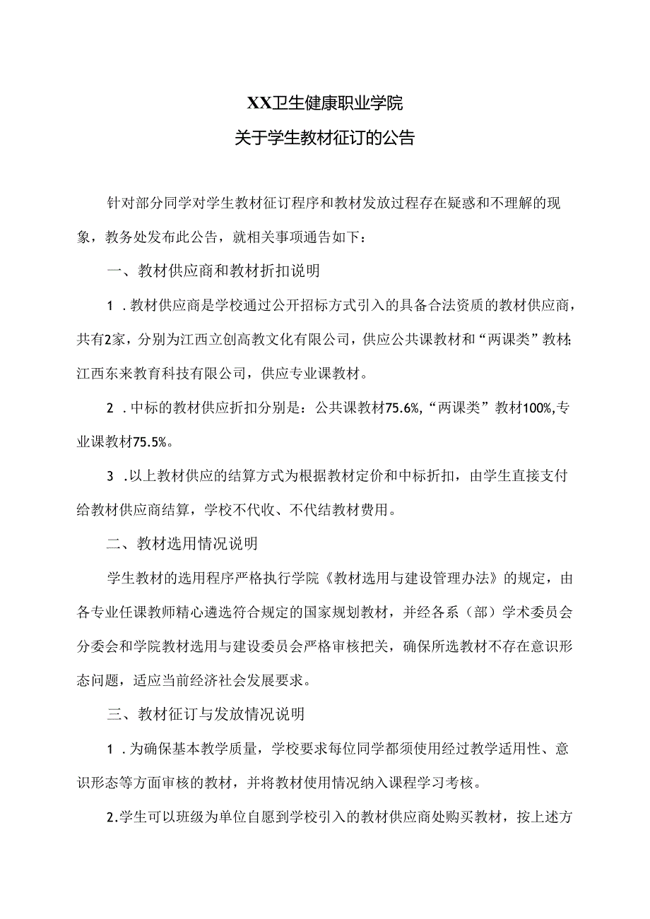 XX卫生健康职业学院关于学生教材征订的公告（2024年）.docx_第1页