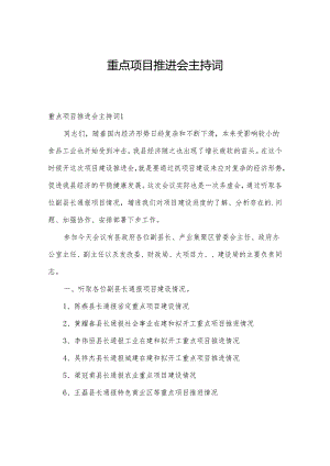 重点项目推进会主持词.docx