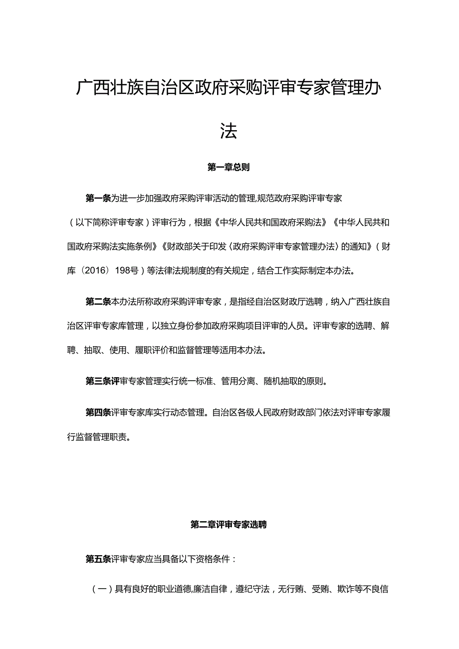 广西壮族自治区政府采购评审专家管理办法-全文、附表及解读.docx_第1页