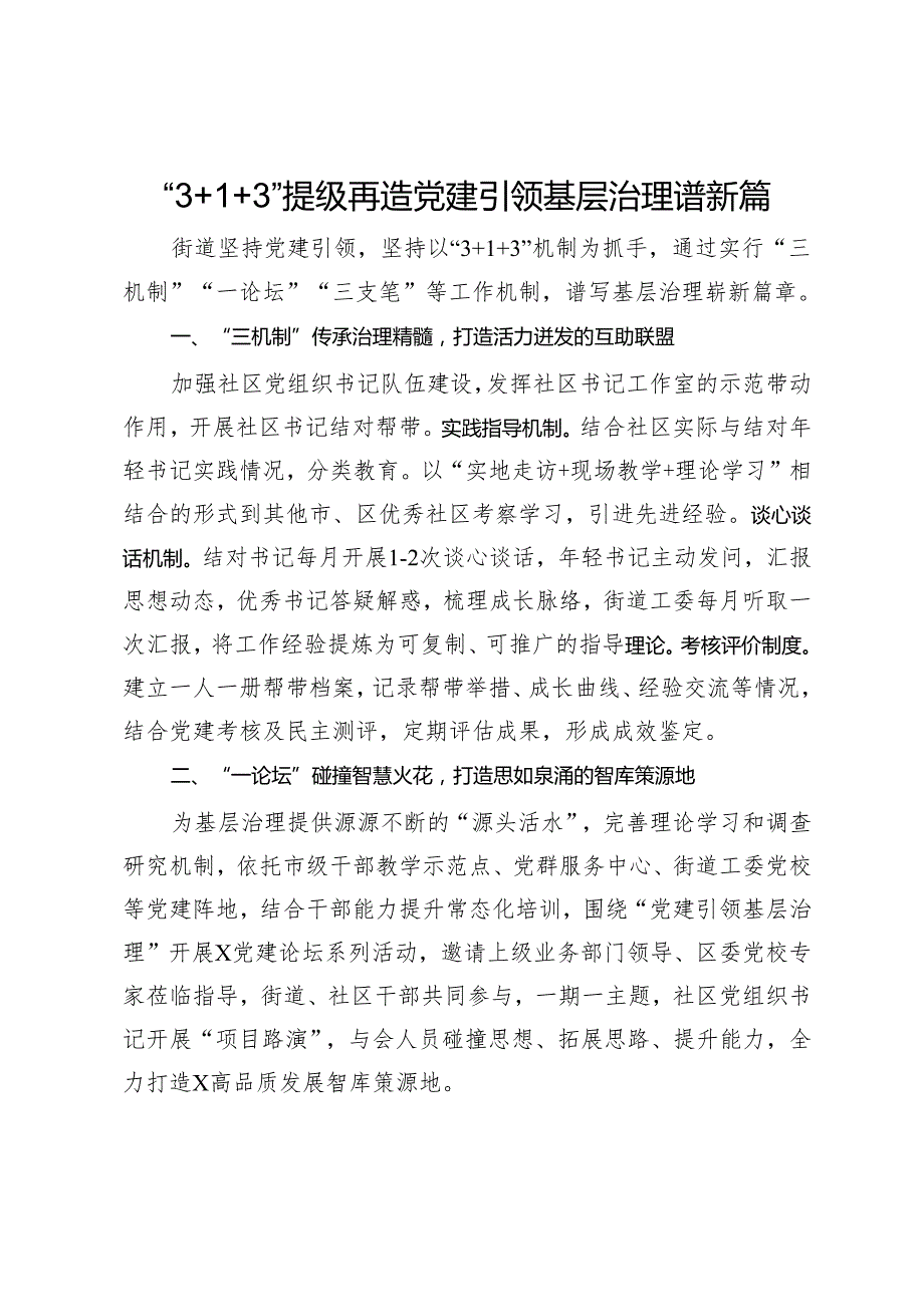 经验做法：“3+1+3”提级再造 党建引领基层治理谱新篇.docx_第1页