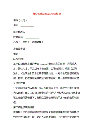 有股权激励的公司协议模板.docx