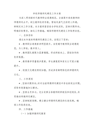 学校师德师风建设工作方案.docx