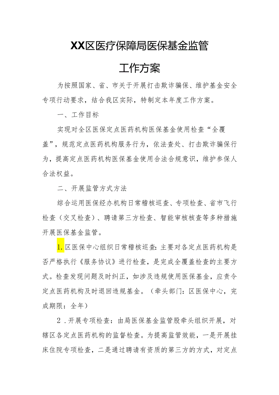 XX区医疗保障局医保基金监管工作方案.docx_第1页