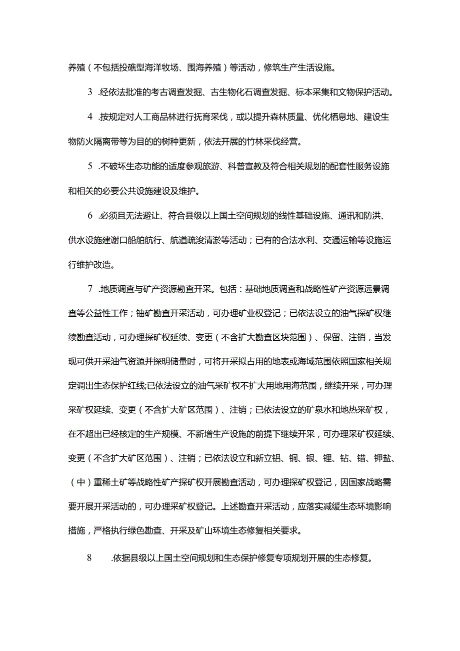 【政策】自然资源部 生态环境部 国家林业和草原局关于加强生态保护红线管理的通知（试行）.docx_第2页