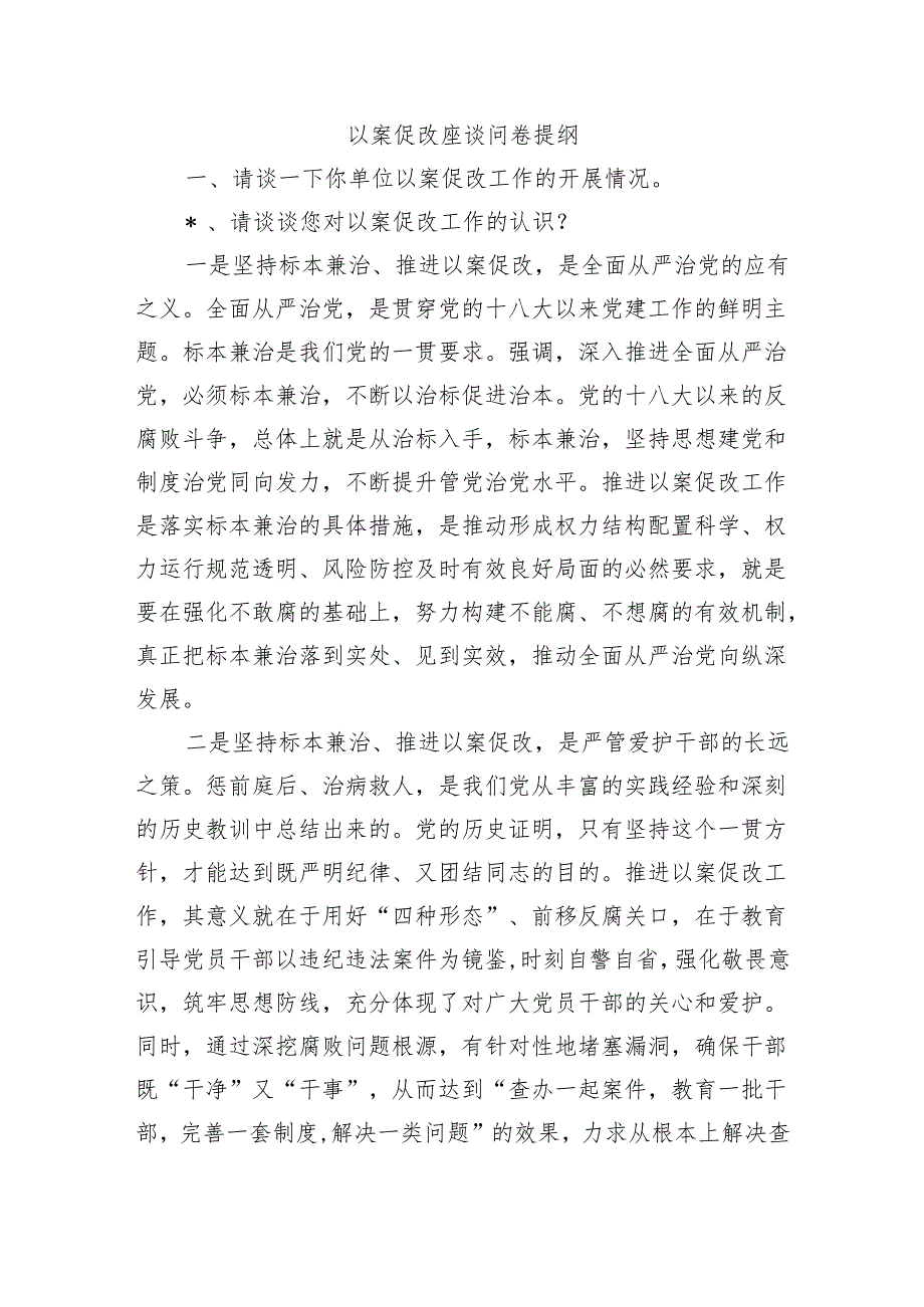 以案促改座谈问卷提纲.docx_第1页