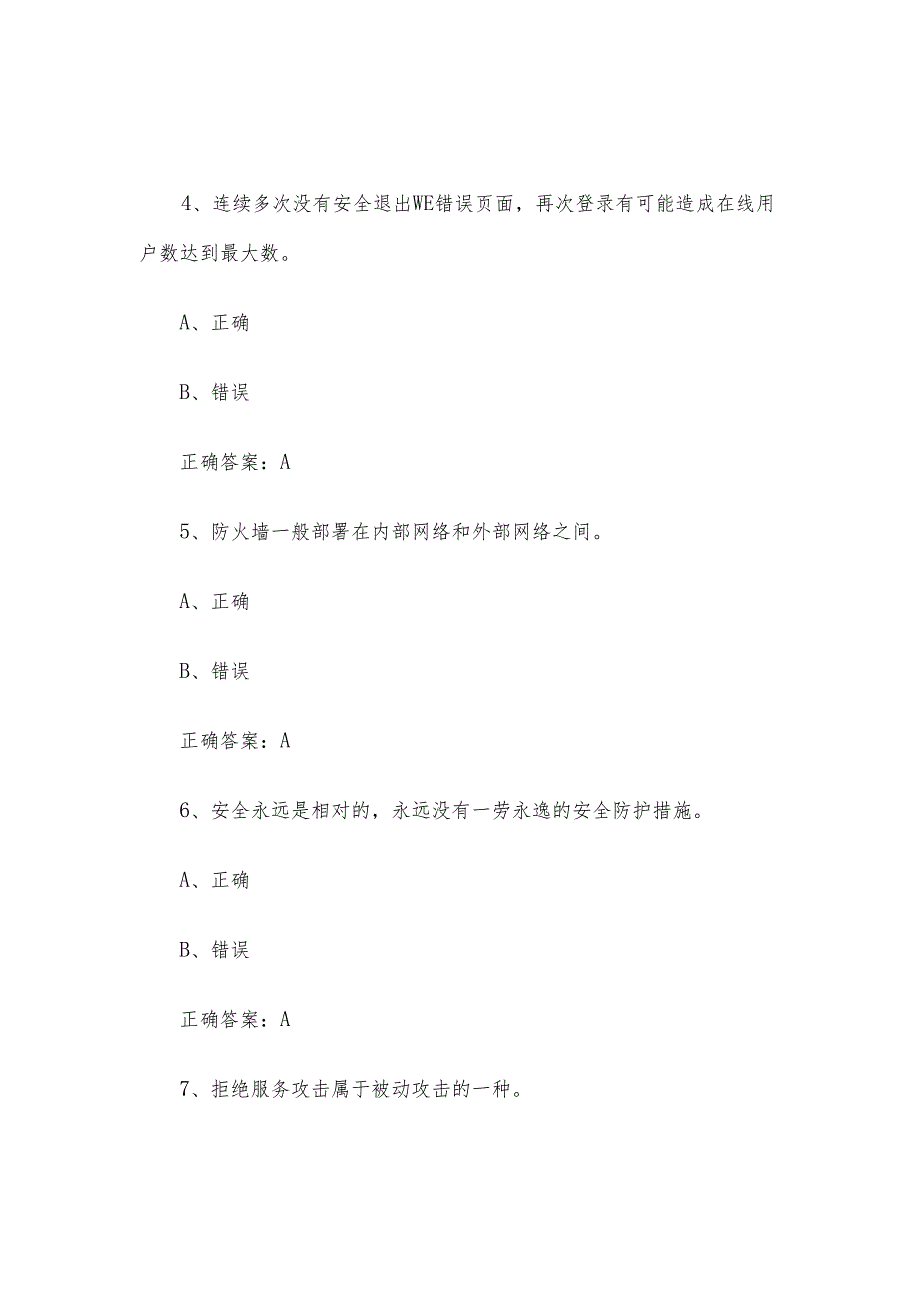 网络安全（信息通讯网络运行管理员）职业技能竞赛题库及答案（1-250判断题）.docx_第2页