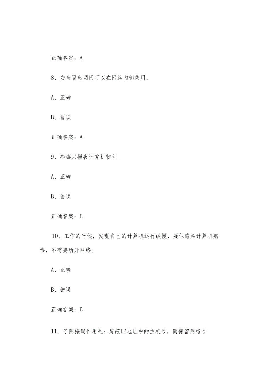 网络安全（信息通讯网络运行管理员）职业技能竞赛题库及答案（1-250判断题）.docx_第3页