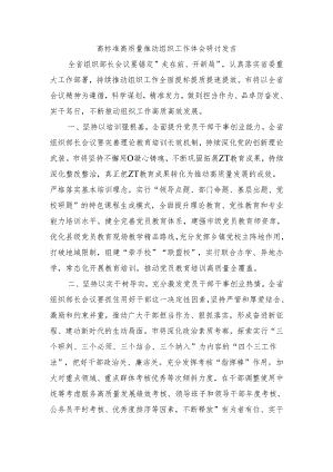 高标准高质量推动组织工作体会研讨发言.docx