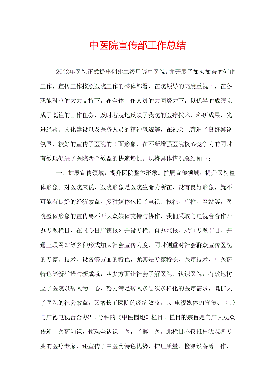 中医院宣传部工作总结.docx_第1页