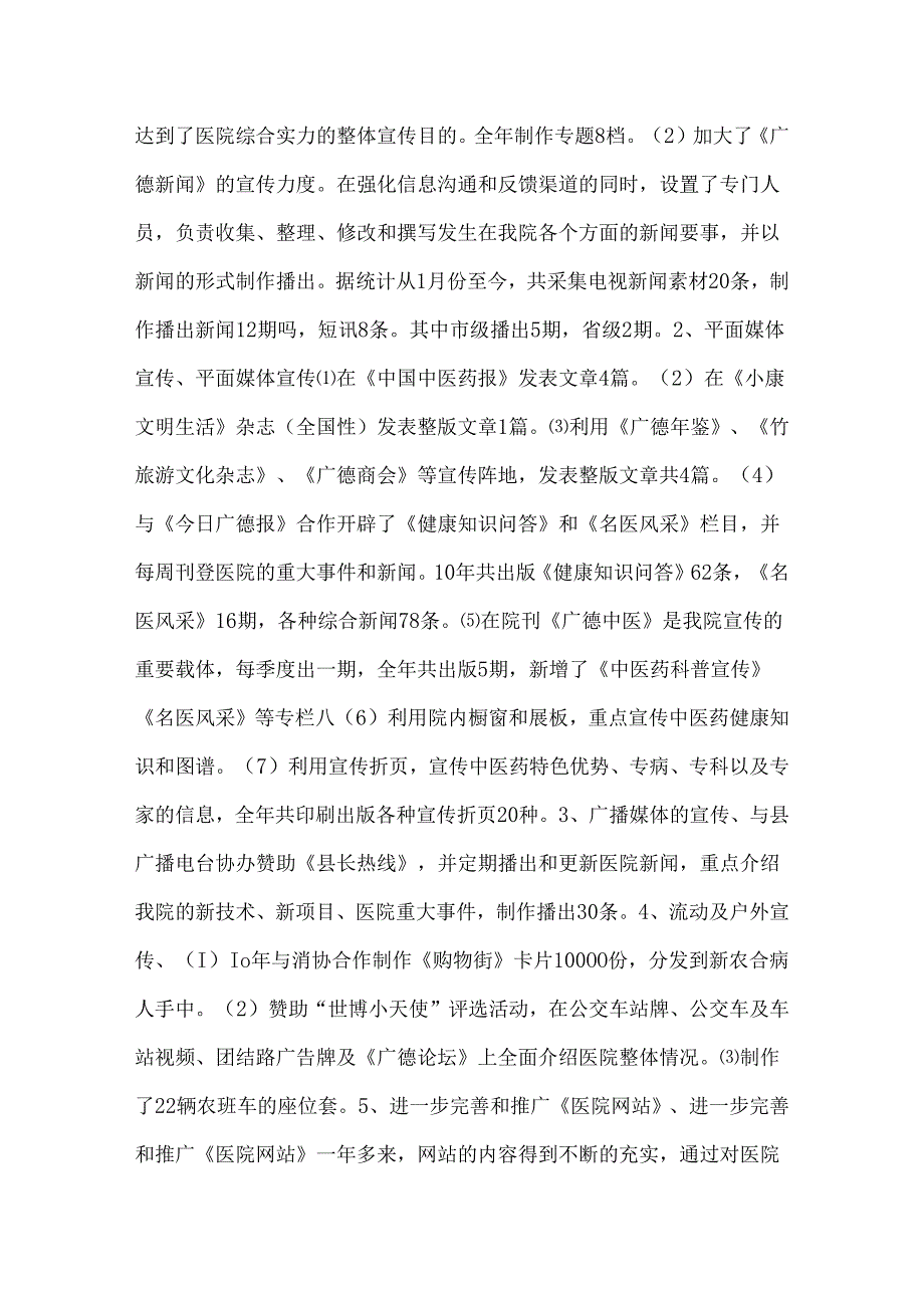 中医院宣传部工作总结.docx_第2页