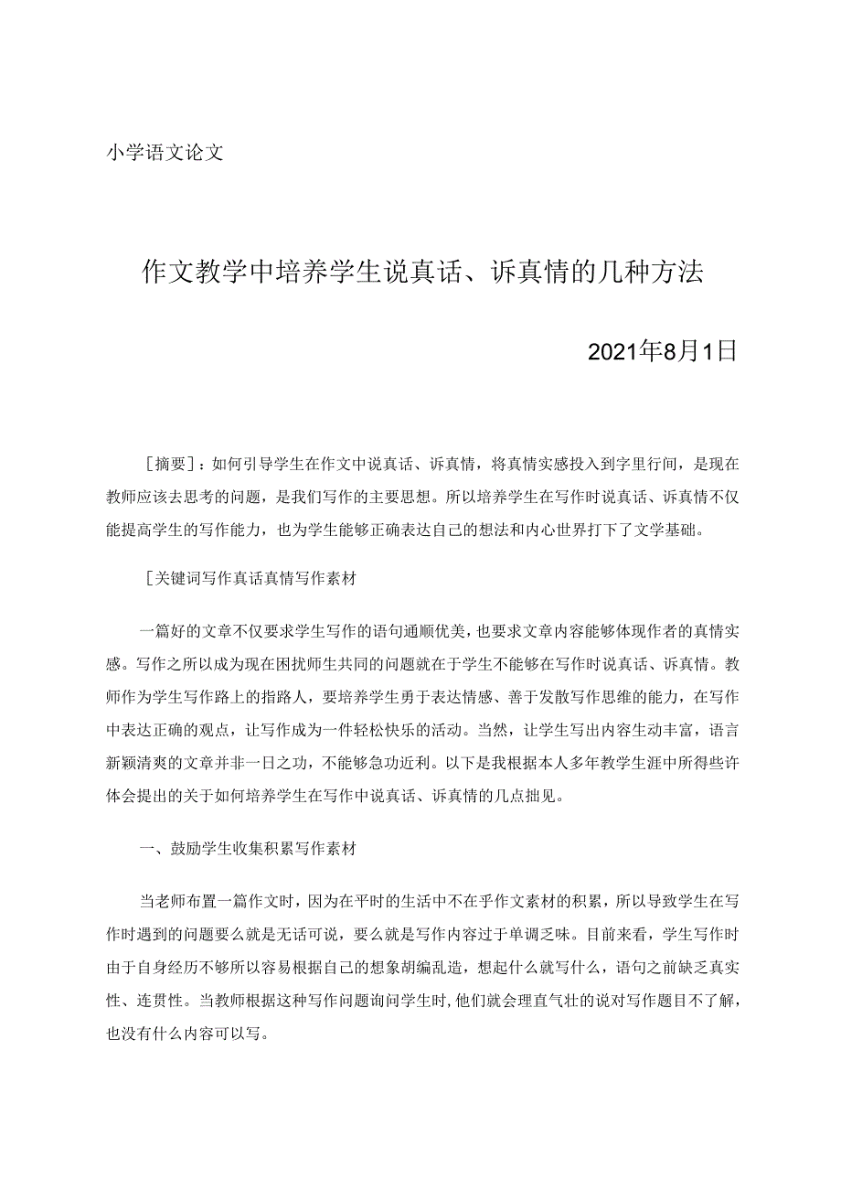 作文教学中培养学生说真话、诉真情的几种方法 论文.docx_第1页