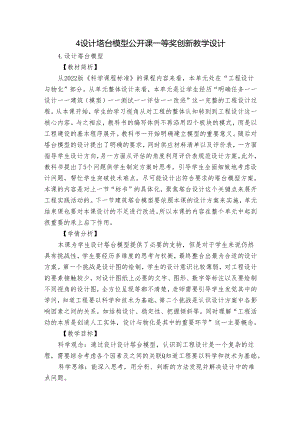 4 设计塔台模型 公开课一等奖创新教学设计.docx