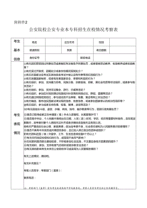 公安院校公安专业本专科招生在校情况考察表.docx