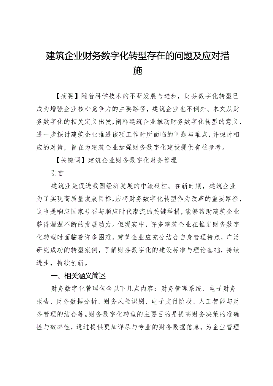 建筑企业财务数字化转型存在的问题及应对措施.docx_第1页