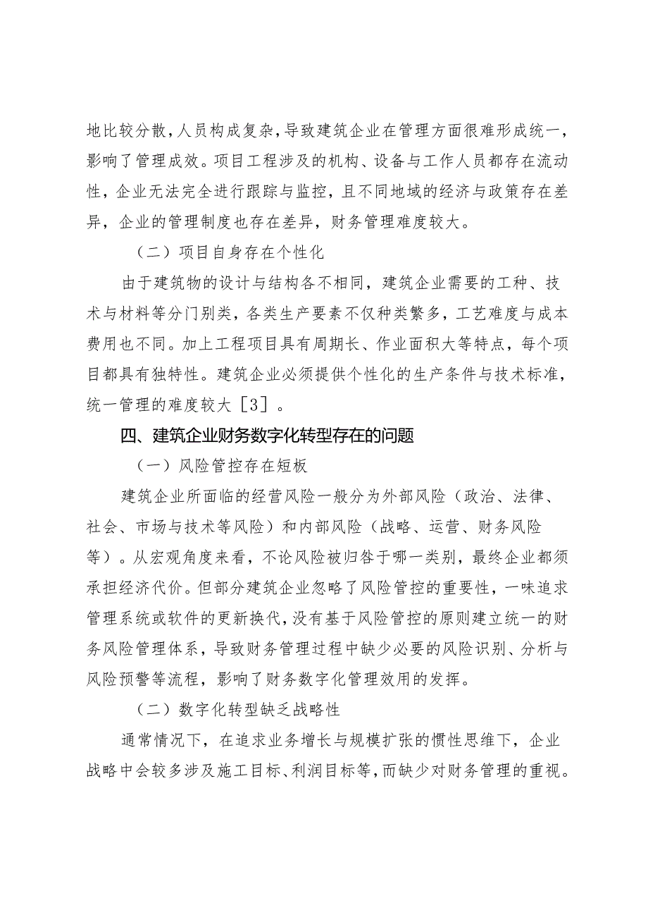 建筑企业财务数字化转型存在的问题及应对措施.docx_第3页