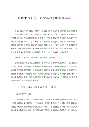 信息技术与小学美术学科教学的整合路径 论文.docx