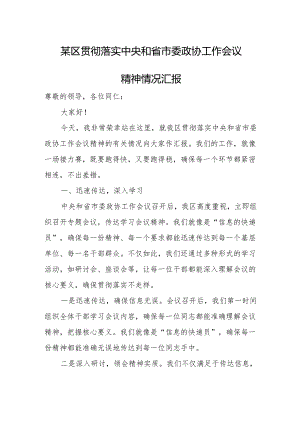 区贯彻落实中央和省市委政协工作会议精神情况汇报.docx