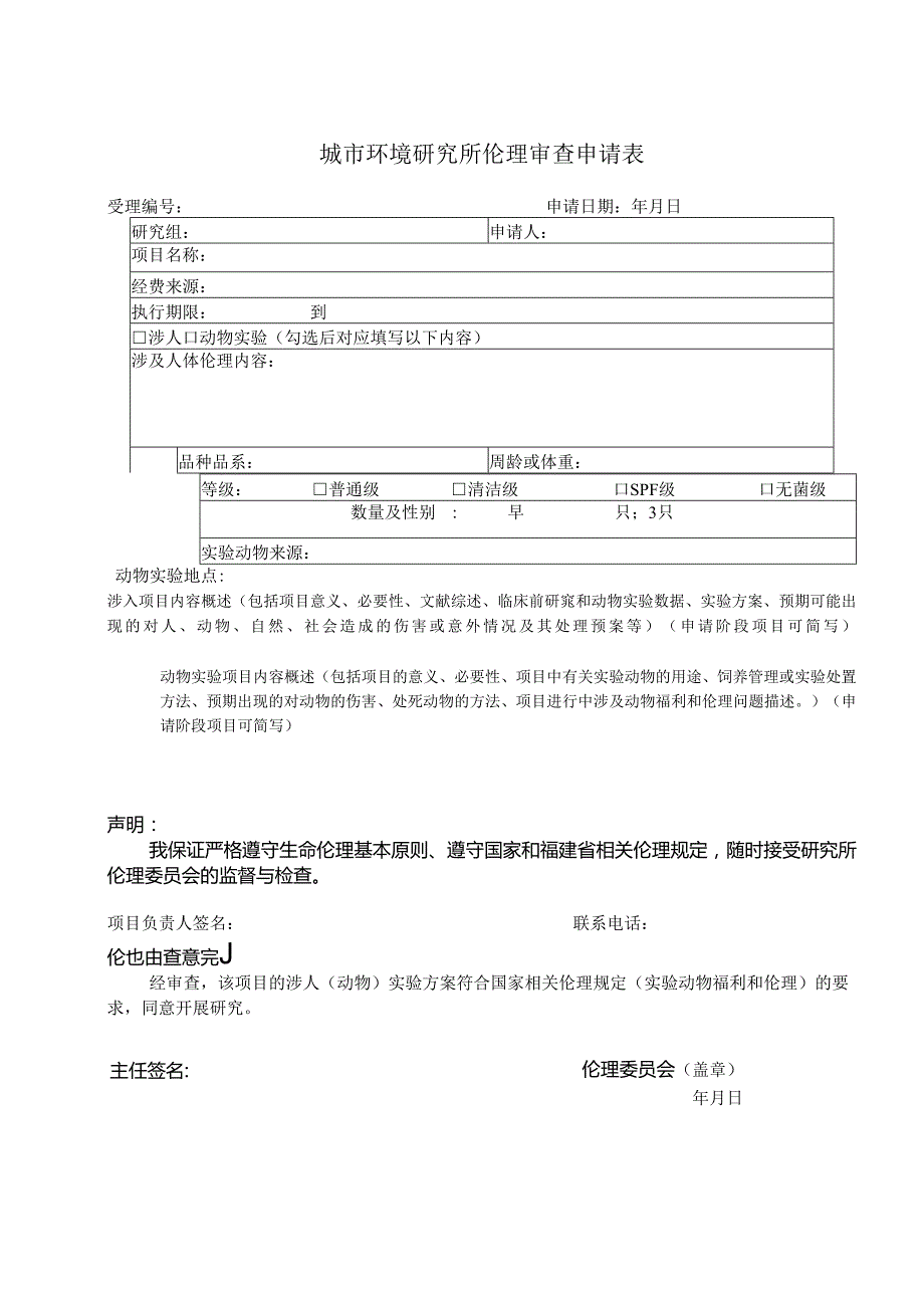 武汉大学口腔医院实验动物福利伦理审查申请表.docx_第1页