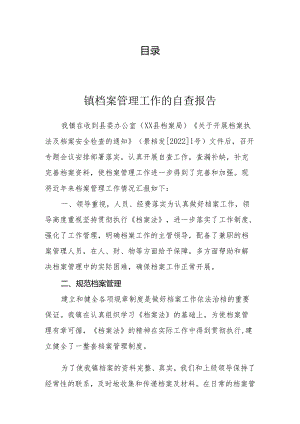 档案管理工作的自查报告（3篇）.docx