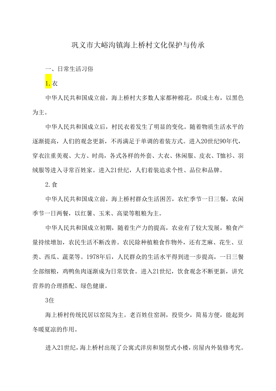 巩义市大峪沟镇海上桥村文化保护与传承（2024年）.docx_第1页