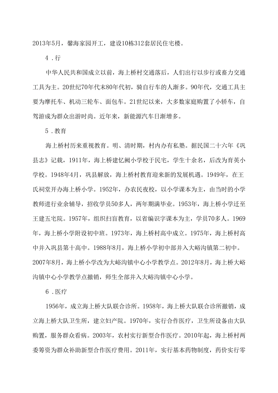 巩义市大峪沟镇海上桥村文化保护与传承（2024年）.docx_第2页