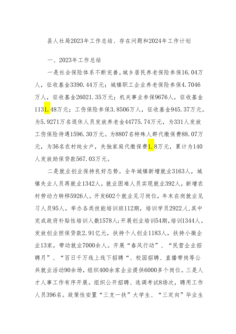 县人社局2023年工作总结、存在问题和2024年工作计划.docx_第1页