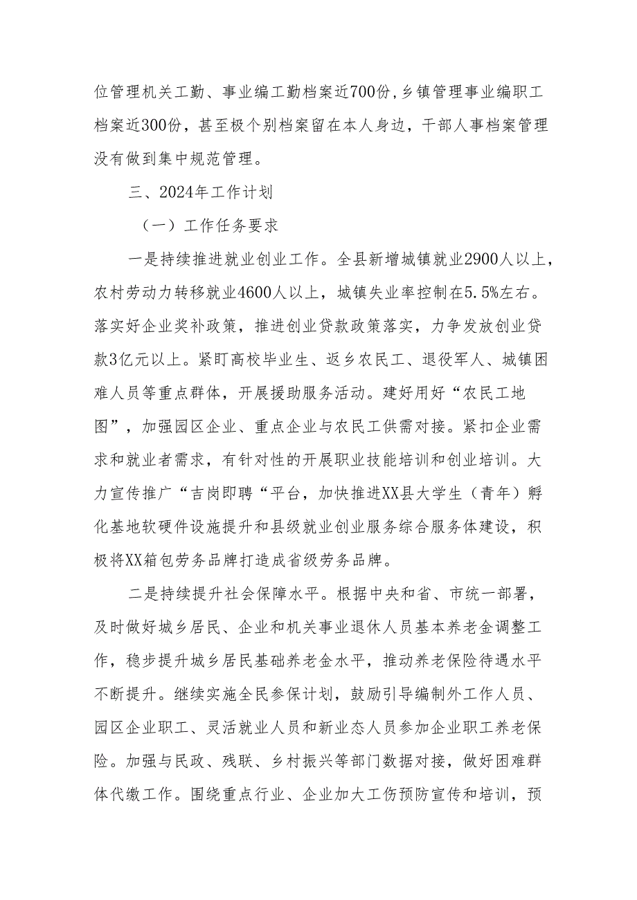 县人社局2023年工作总结、存在问题和2024年工作计划.docx_第3页