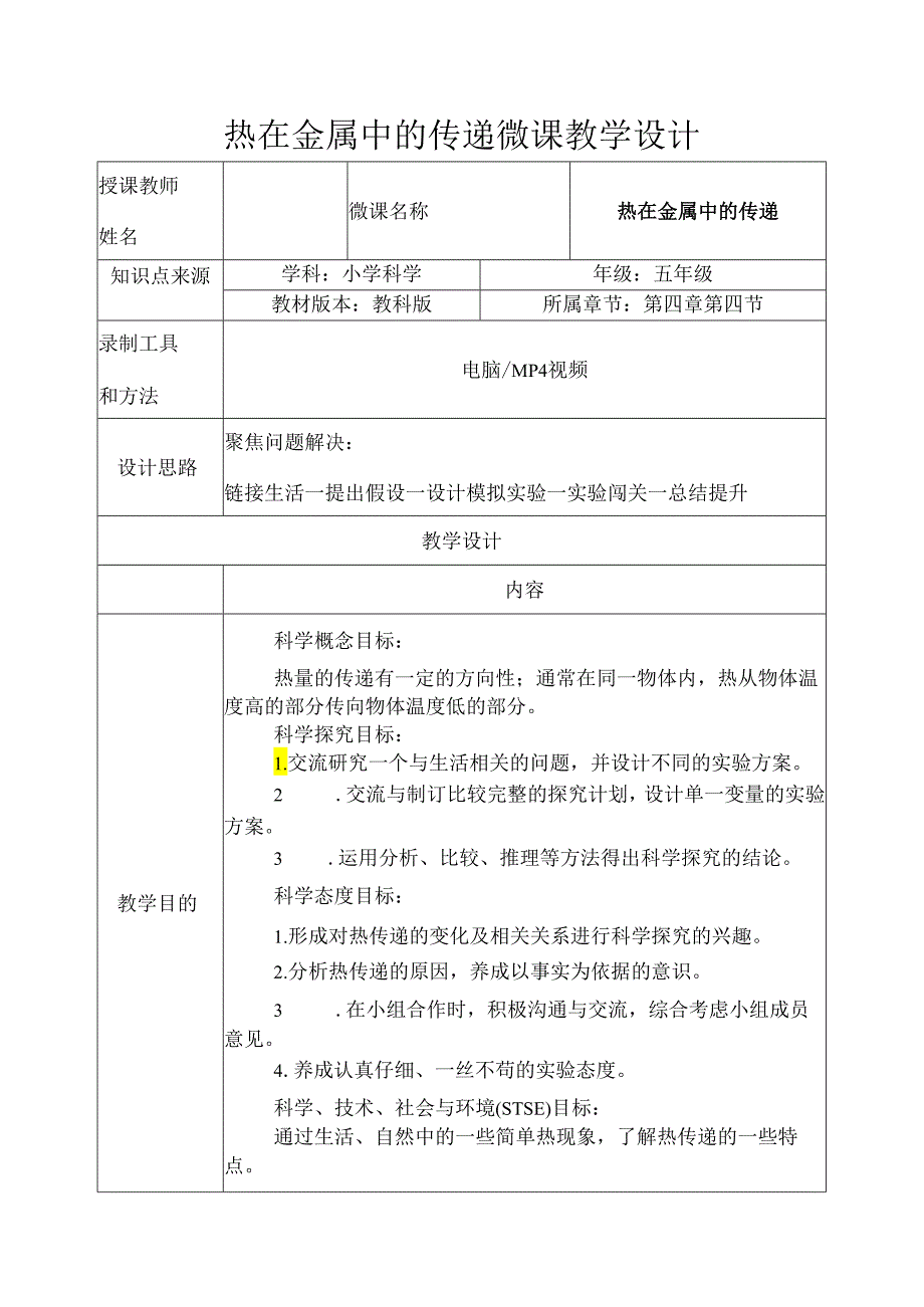 教科版五年级科学下册第四单元热在金属中的传递微课教学设计.docx_第1页